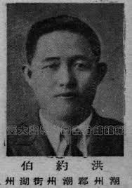 洪約白